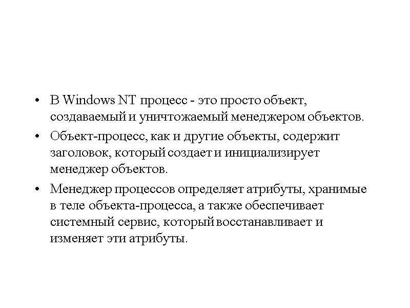 В Windows NT процесс - это просто объект, создаваемый и уничтожаемый менеджером объектов. 